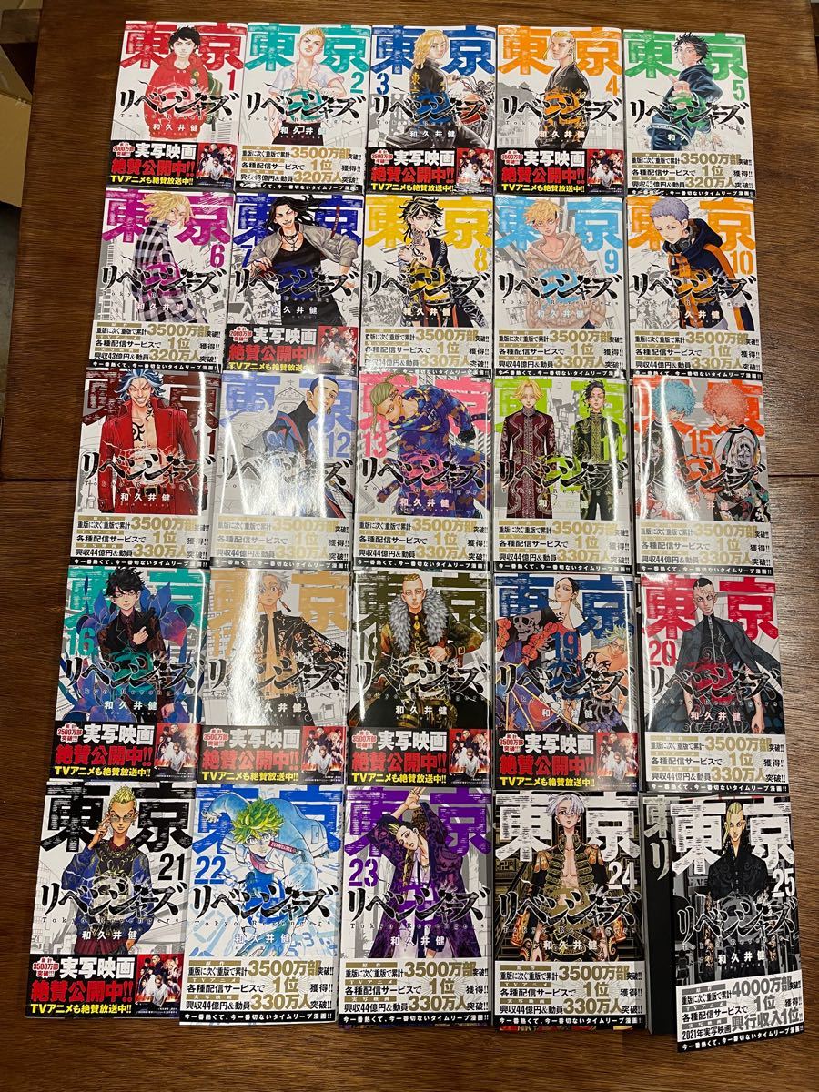 東京卍リベンジャーズ 東京リベンジャーズ 東リベ 東卍 漫画 1巻〜25巻　全巻セット