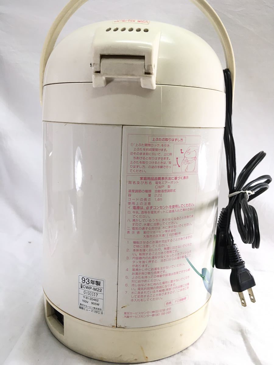  Zojirushi ZOJIRUSHI hot water dispenser ja- pot CWP-M22 electric air pot Showa Retro Vintage antique 2.2 liter 