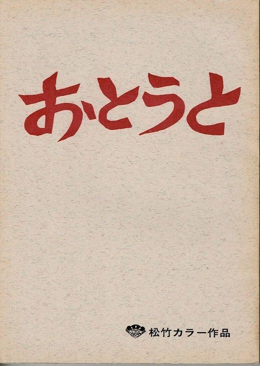 *2112M052 фильм сценарий [....] ножек книга@: вода дерево .., постановка : гора корень .., выступление : Go Hiromi 1976 год публичный 