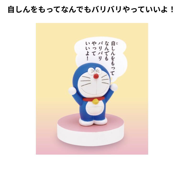 ガチャガチャ ドラえもん やさしい名言フィギュア 自しんをもってなんでもバリバリやっていいよ 限定セール ガチャガチャ ドラえもん やさしい名言フィギュア 自しんをもってなんでもバリバリやっていいよ 限定セール