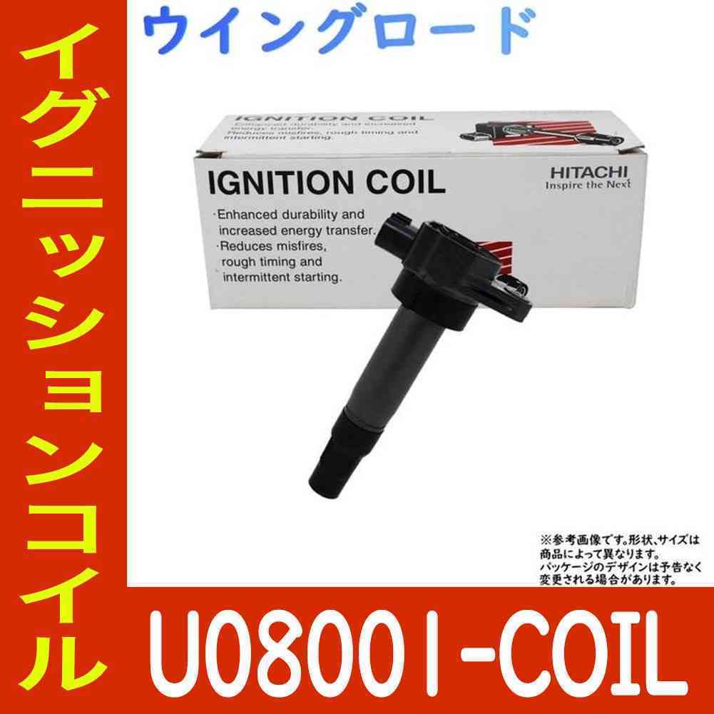 イグニッションコイル ウイングロード WHY11 H11.05～H13.10用 日立 U08001-COIL 1個 スパークプラグ