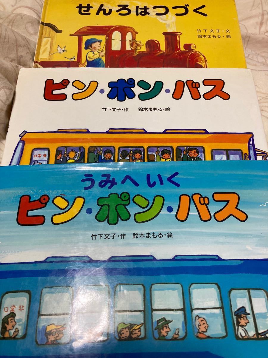 ★週末限定セール価格★ 鈴木まもる 大人気絵本 うみへいくピン・ポン・バス 他3冊セット♪ 偕成社 児童書 乗りもの シリーズ絵本