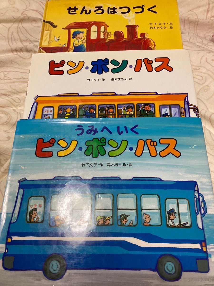 ★週末限定セール価格★ 鈴木まもる 大人気絵本 うみへいくピン・ポン・バス 他3冊セット♪ 偕成社 児童書 乗りもの シリーズ絵本