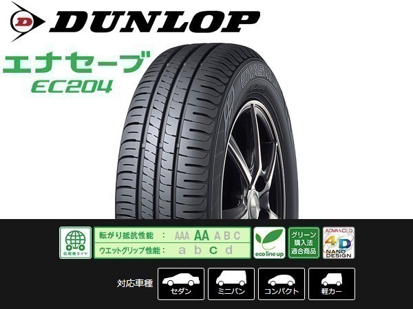 155/70R13 4本セット(4本SET) DUNLOP(ダンロップ) ENASAVE (エナセーブ