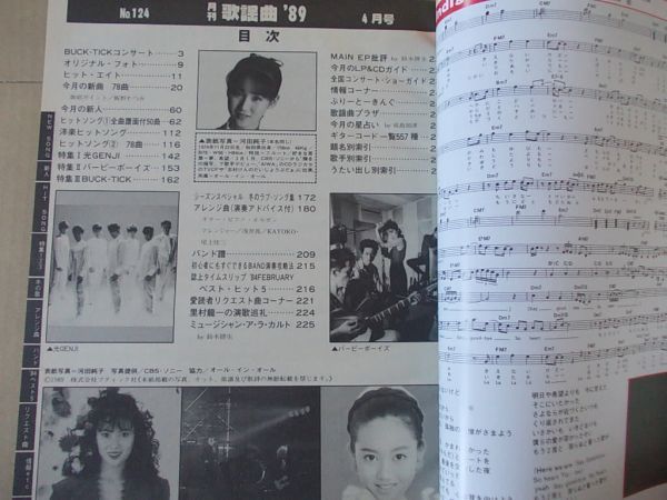 L4766　即決　月刊歌謡曲　1989年4月号 No.124　表紙/河田純子　BUCK-TICK　バービーボーイズ　光GENJI_画像3