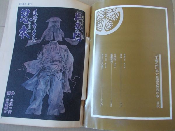 L4768　即決　小島剛夕/小池一夫『半蔵の門　諸法無我の章』第6集　週刊現代増刊　昭和55年7月号_画像4