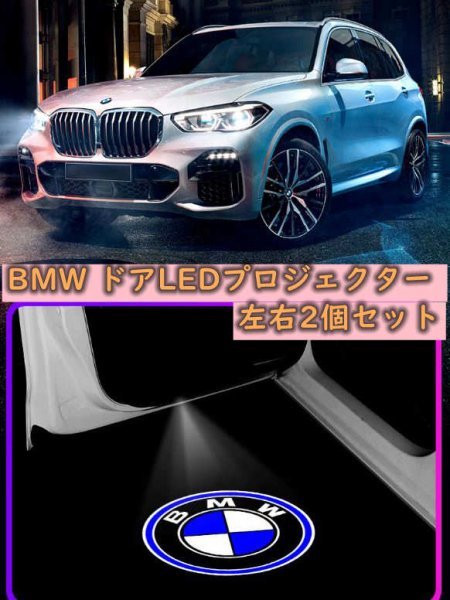 定価 くらしを楽しむアイテム BMW LED ドア プロジェクター ライト ランプ ロゴ 左右2個セット グッズ 簡単交換 F10 F11F01 F02 F03 F04X1 E84 vzwdezwartekater.be vzwdezwartekater.be