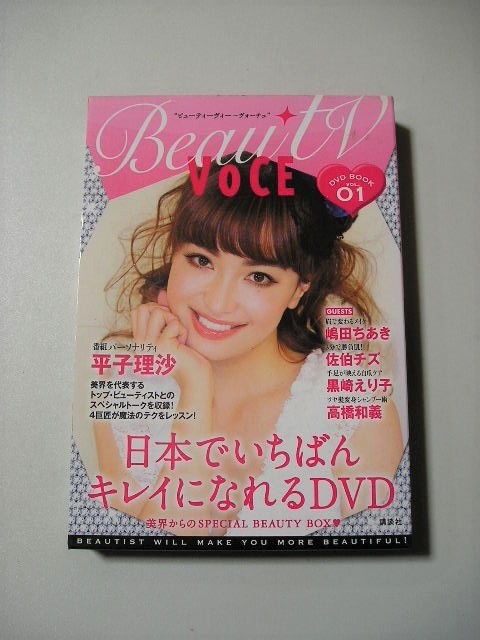 ☆BeauTV　～VOCE DVD BOOK vol.01　『函・DVD付』☆ 平子理沙_画像1