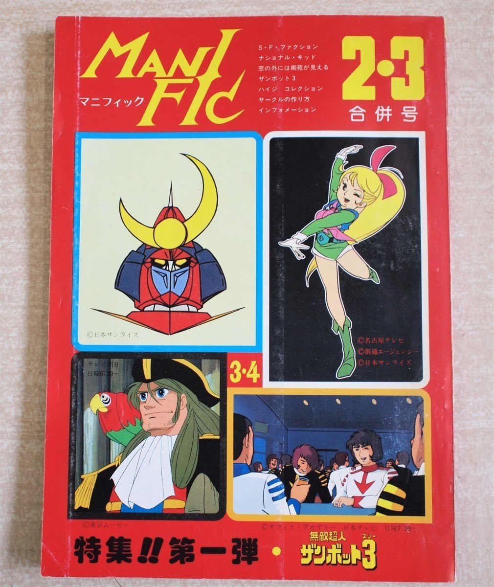 [W0583]「月刊マニフィック 2.3月合併号」/ MANIFIC 特集!! ザンボット3 他 昭和54年発行 ラポート株式会社_画像1