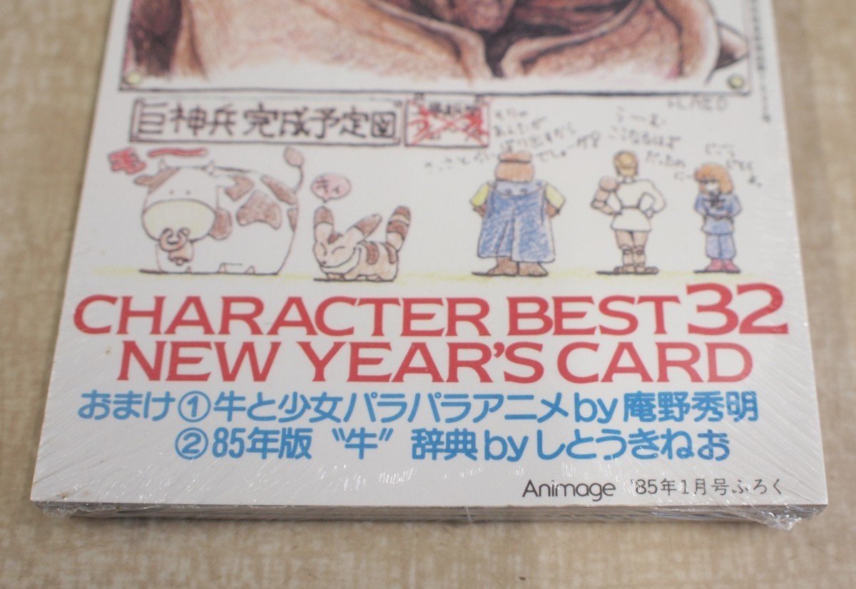W1035 アニメージュ 年賀はがきセット 1985年1月号付録 庵野秀明 しとうきねお他 キャラクターベスト32ニューイヤーズカード アニメージュ 売買されたオークション情報 Yahooの商品情報をアーカイブ公開 オークファン Aucfan Com