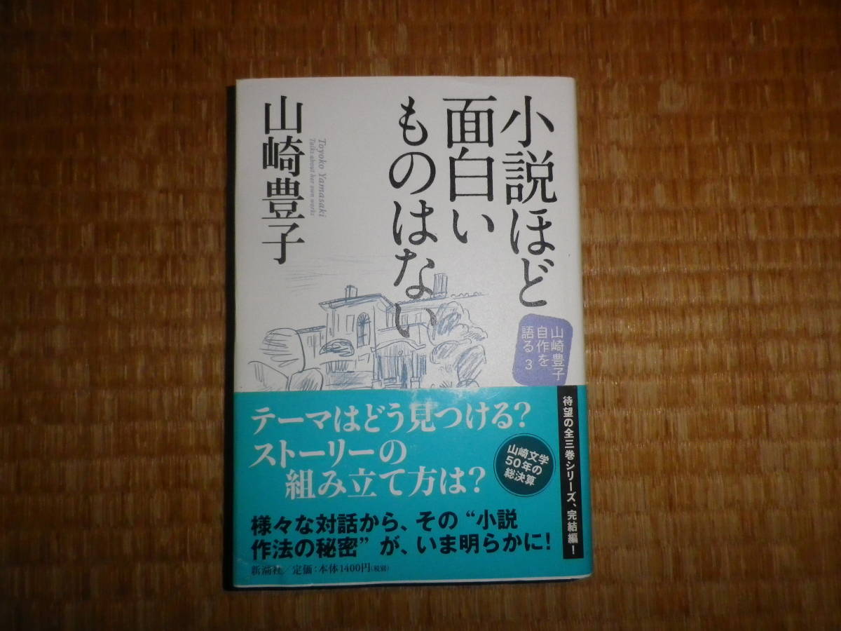 小説ほど面白いものはない　山崎豊子_画像1