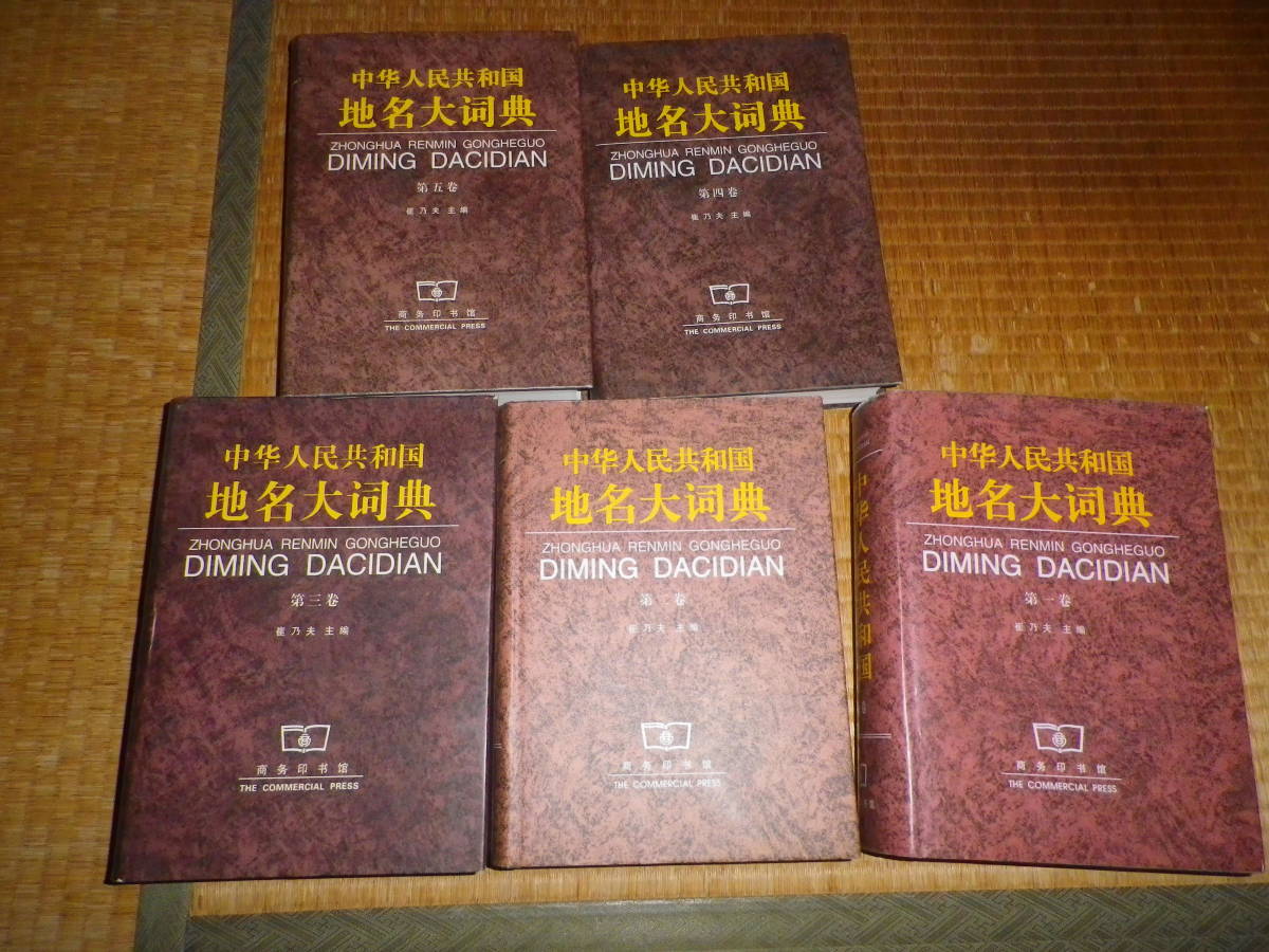 激安の 中華人民共和国　地名大詞典1-5 雑学、知識