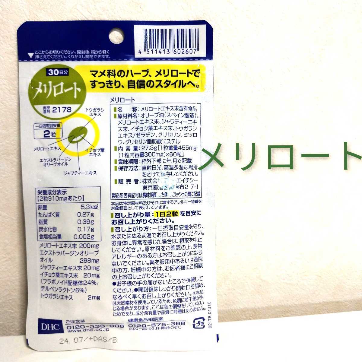 4袋 DHC メリロート 30日分 健康食品 サプリメント オリーブ 健康用品