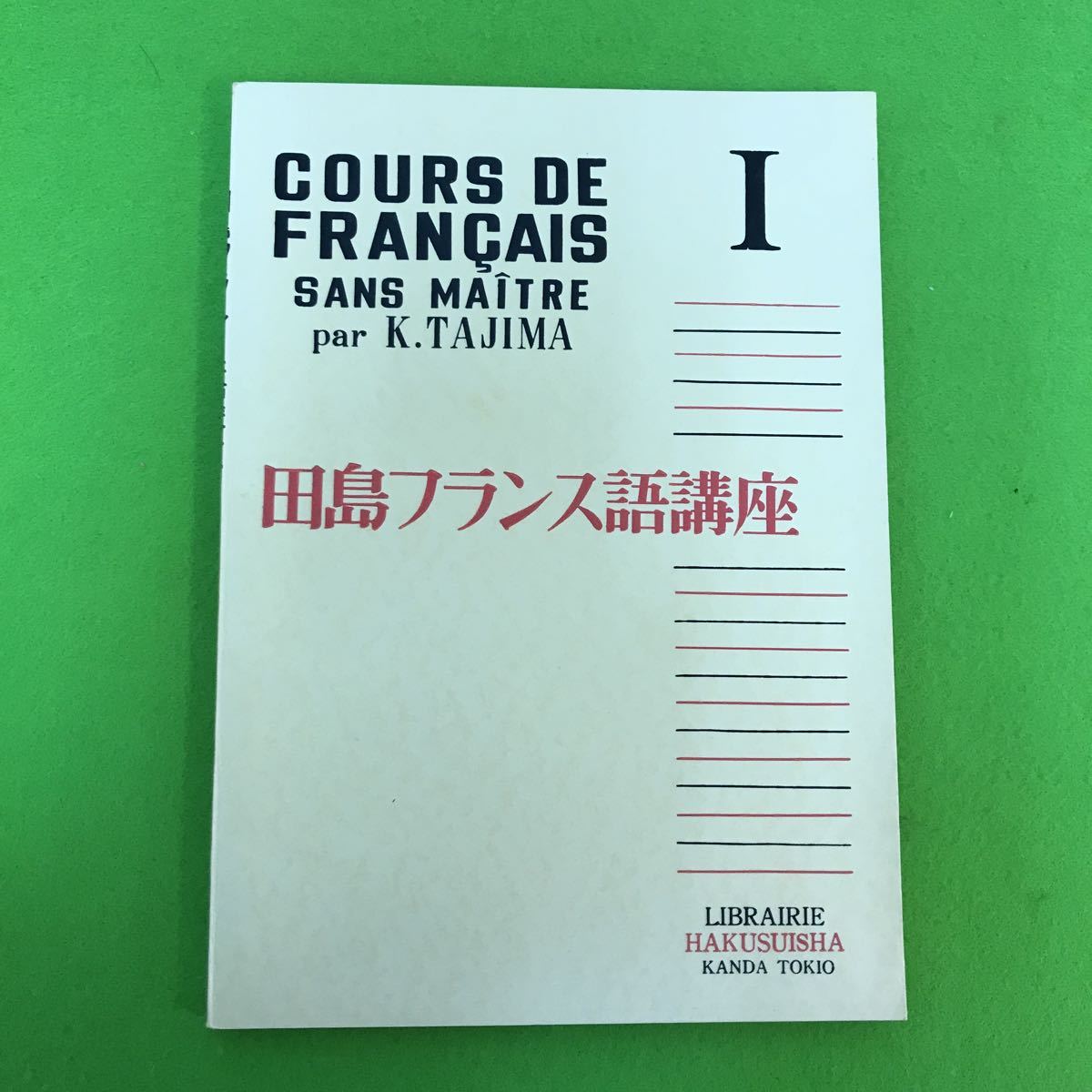 13-063【フランス語】田島フランス語講座 1 田島清著 白水社_画像1