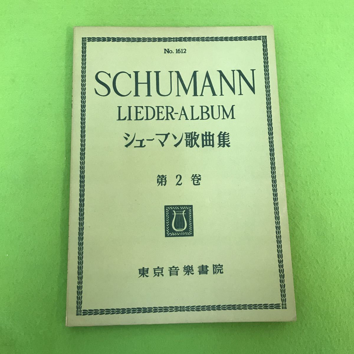 13-071【楽譜】シューマン歌曲集 2 東京音楽書院