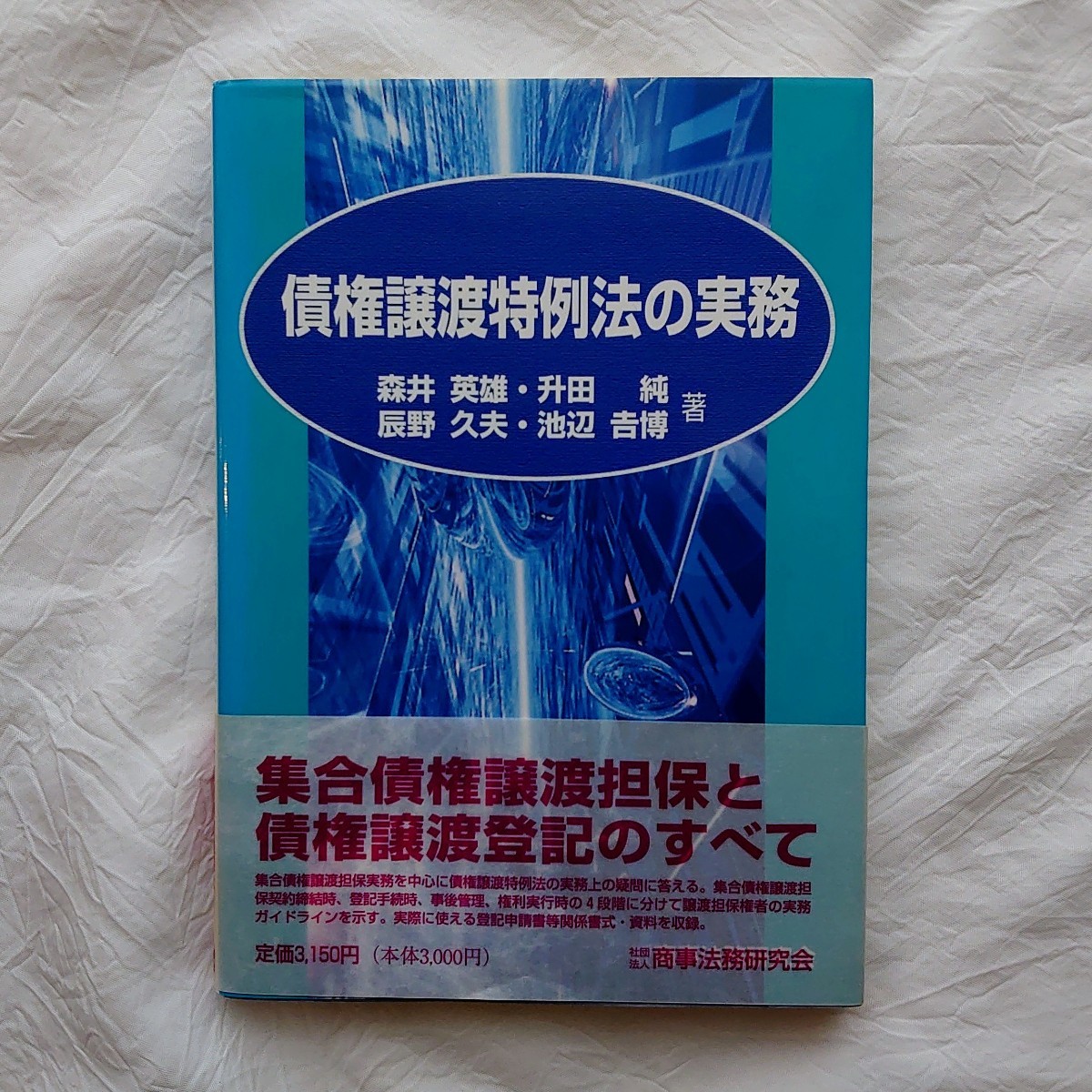 債権譲渡特例法の実務 森井英雄 商事法務研究会