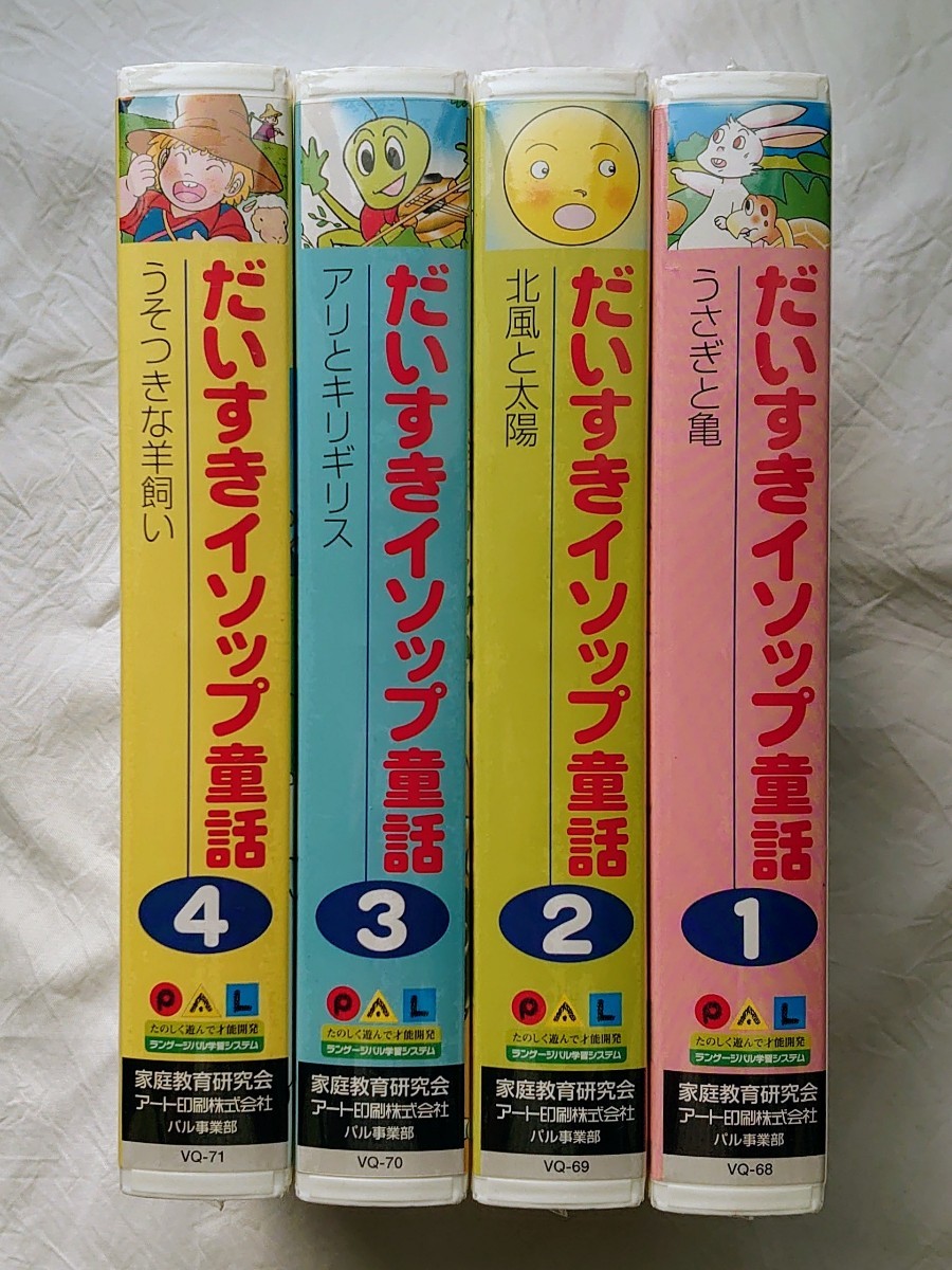 だいすきイソップ童話 1～4 イソップ童話 未使用 PAL ビデオ 知育玩具