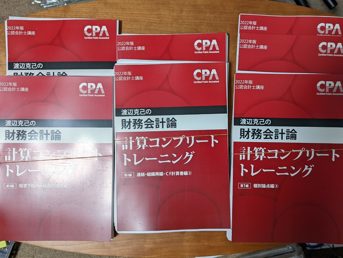 【裁断済・2022年目標】CPA 渡辺克己の財務会計論・計算コンプリートトレーニング