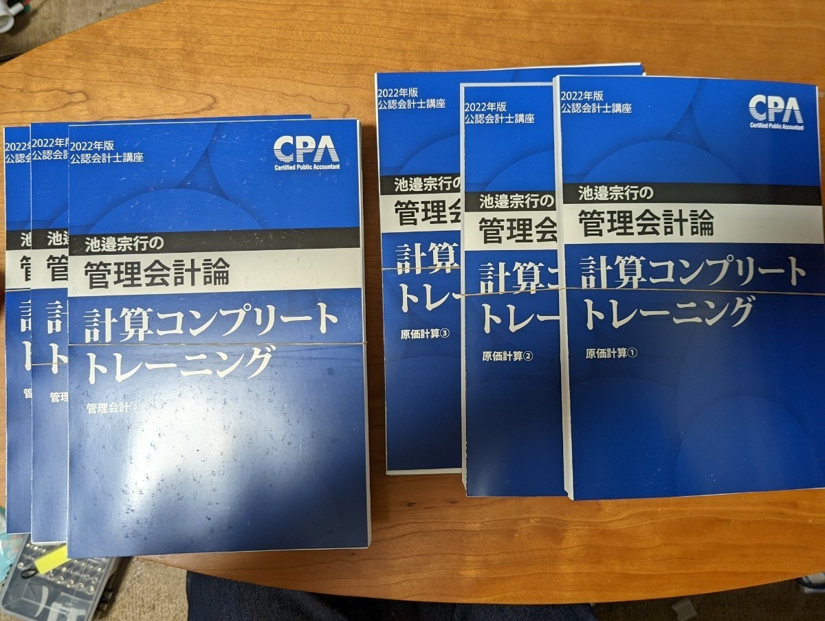【裁断済・2022】CPA 池邉宗行の管理会計論・計算コンプリートトレーニング