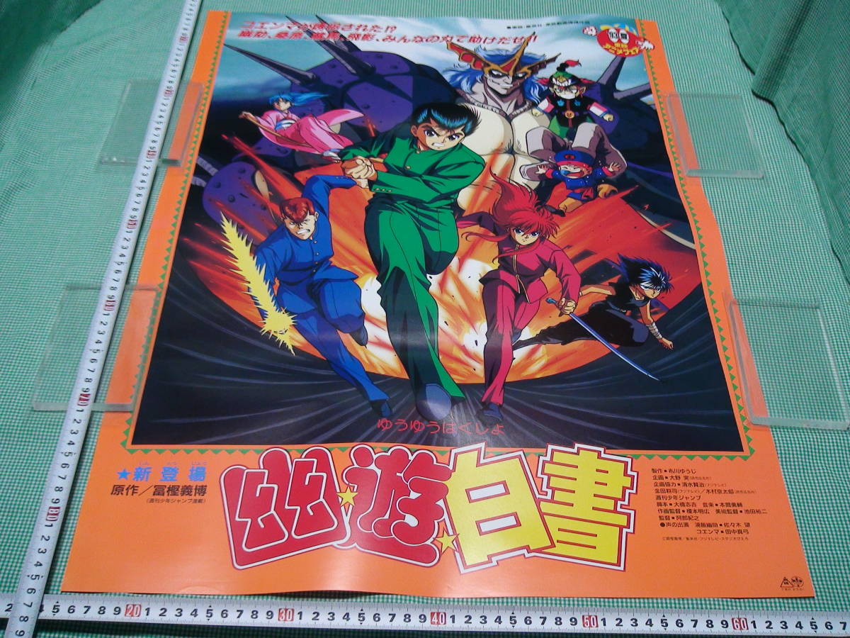 うのにもお得な情報満載! 管理A371□幽遊白書□93夏□東映アニメ
