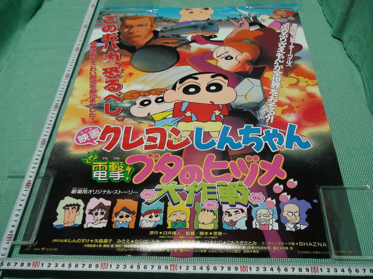 管理a413 映画クレヨンしんちゃん 1998 電撃 ブタのヒヅメ大作戦 B2 劇場版映画ポスター このおバカ 東宝 映倫 難有 恐るべし クリスマス特集22 恐るべし