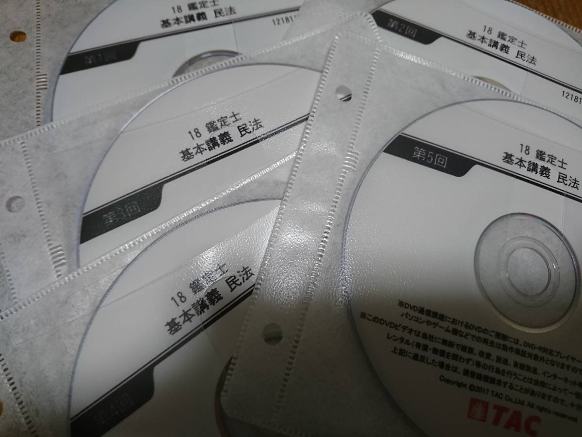 日本最級本TAC 不動産鑑定士 民法 基本講義 講義DVD 中古品 ビジネス、経済