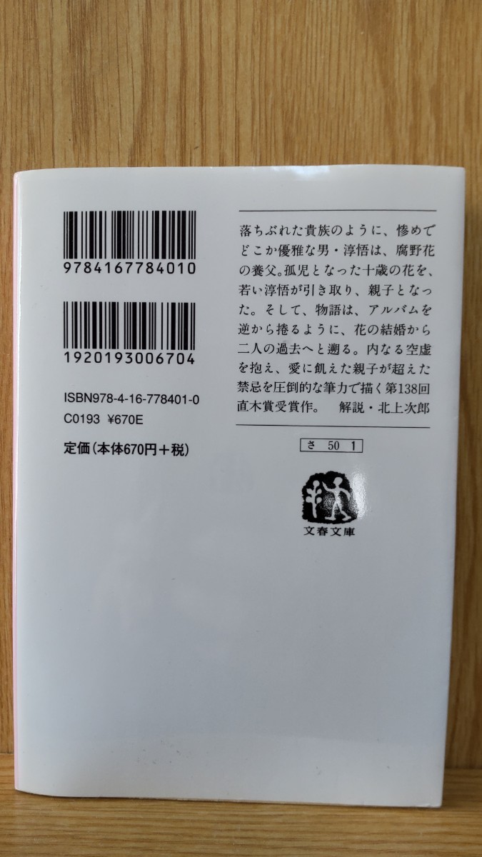 (単品) 私の男_ (文春文庫)