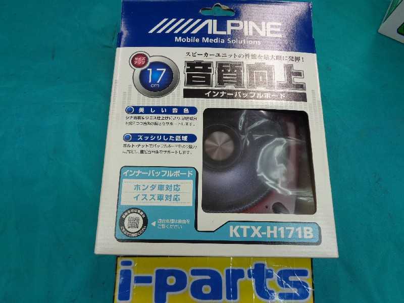 未使用！インナーバッフル（KTX-H171B）　ALPINE製　イスズ/ホンダ車　太田