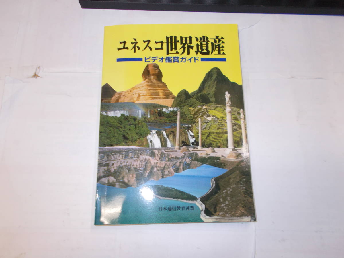 ビデオテープ（VHS）『ユネスコ世界遺産』全10巻揃　トムス・エンタテインメント刊_画像3