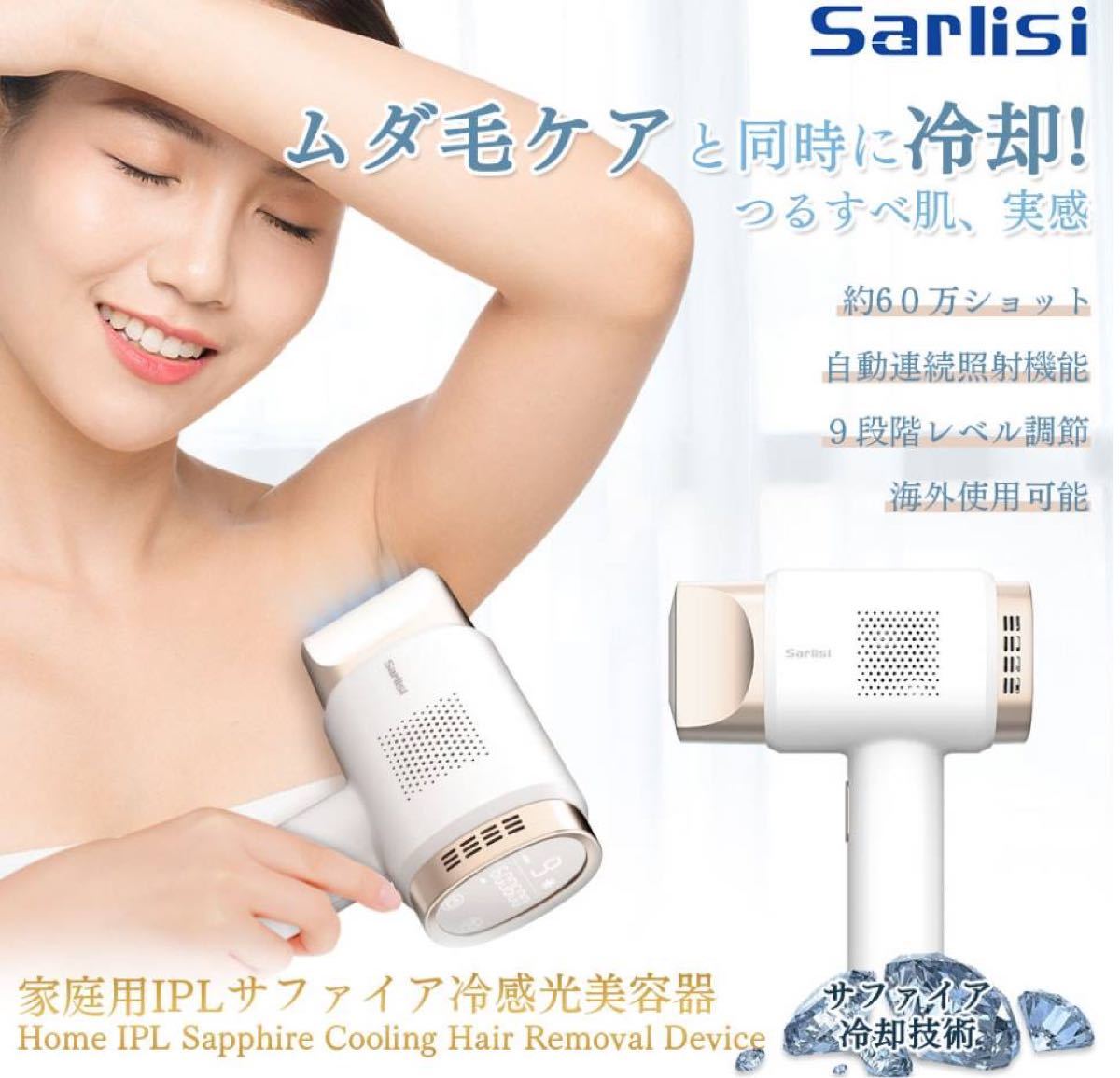 Sarlisi サーリシ IPL光脱毛器 家庭用脱毛器 - 健康