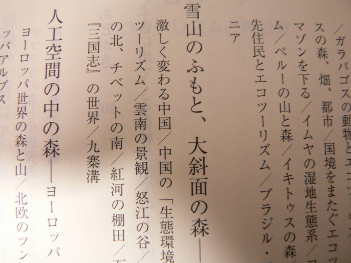 送料最安 180円 新書53：世界森林報告　山田 勇著　岩波新書　2006年第1刷_画像6