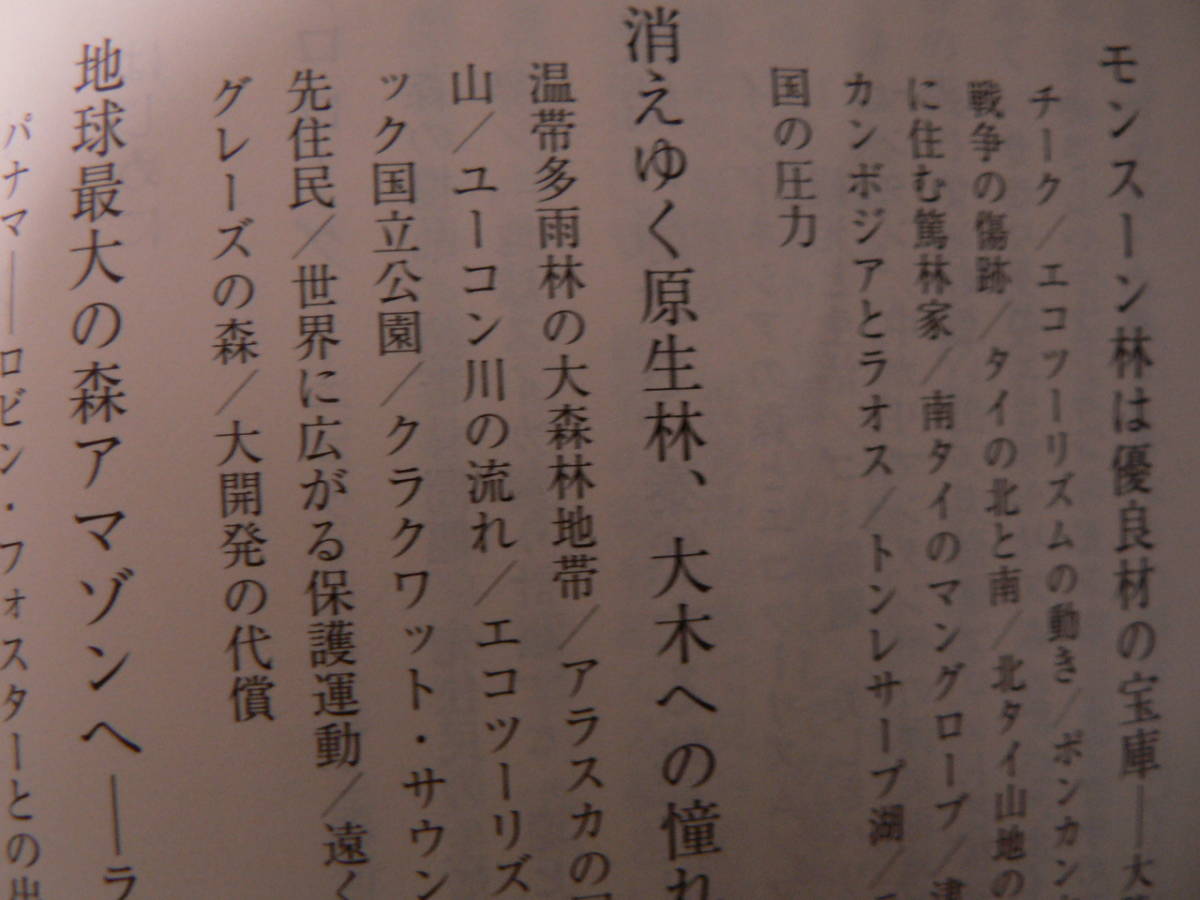 送料最安 180円 新書53：世界森林報告　山田 勇著　岩波新書　2006年第1刷_画像5