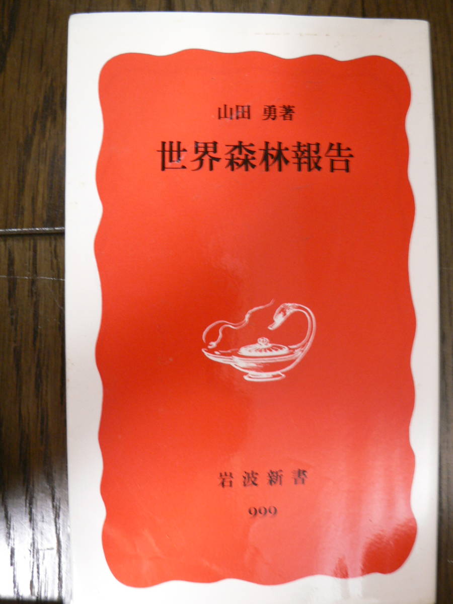 送料最安 180円 新書53：世界森林報告　山田 勇著　岩波新書　2006年第1刷_画像1