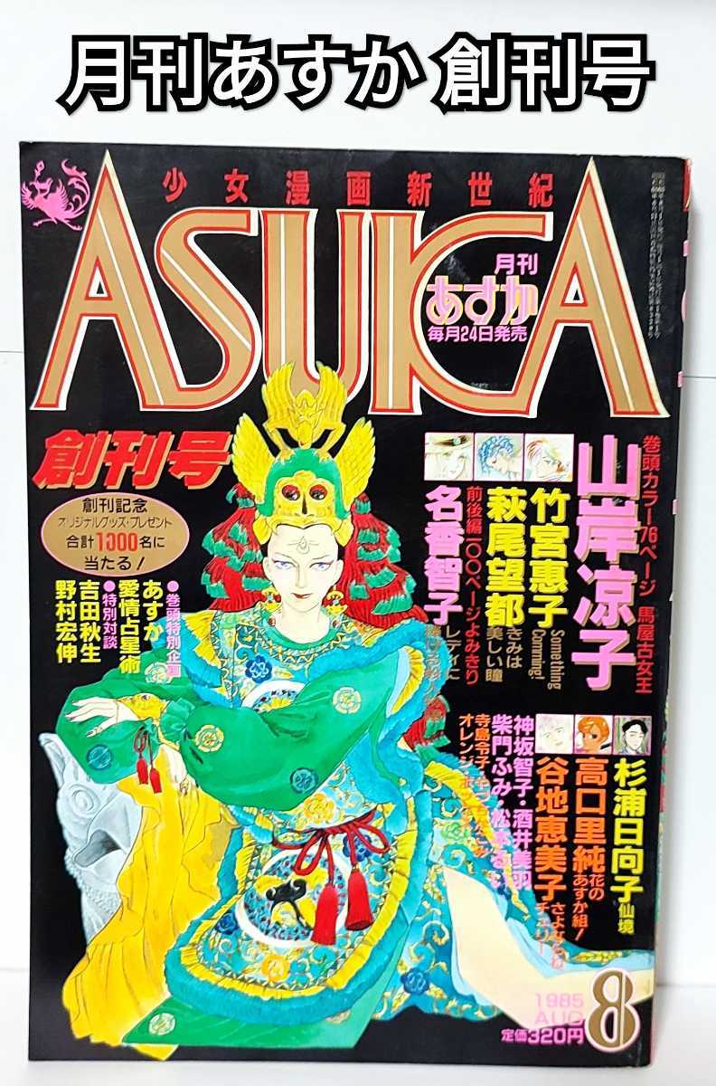 ヤフオク! - 月刊 ASUKA あすか 創刊号 少女漫画 マンガ 198