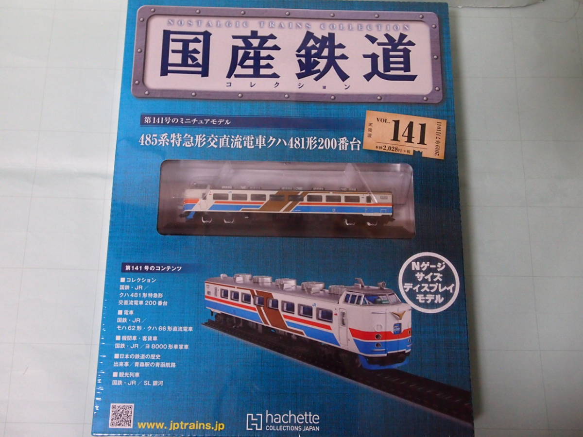 アシェットコレクション　国産鉄道　クハ481型２００番台_画像1