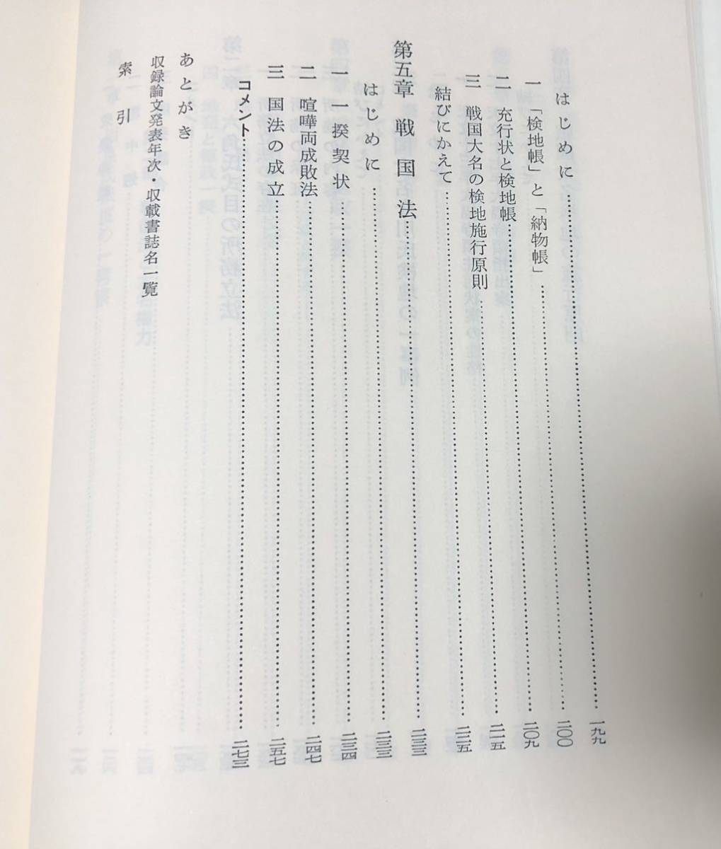 昭62「戦国法成立史論」勝俣鎮夫著 279P 管理：⑤