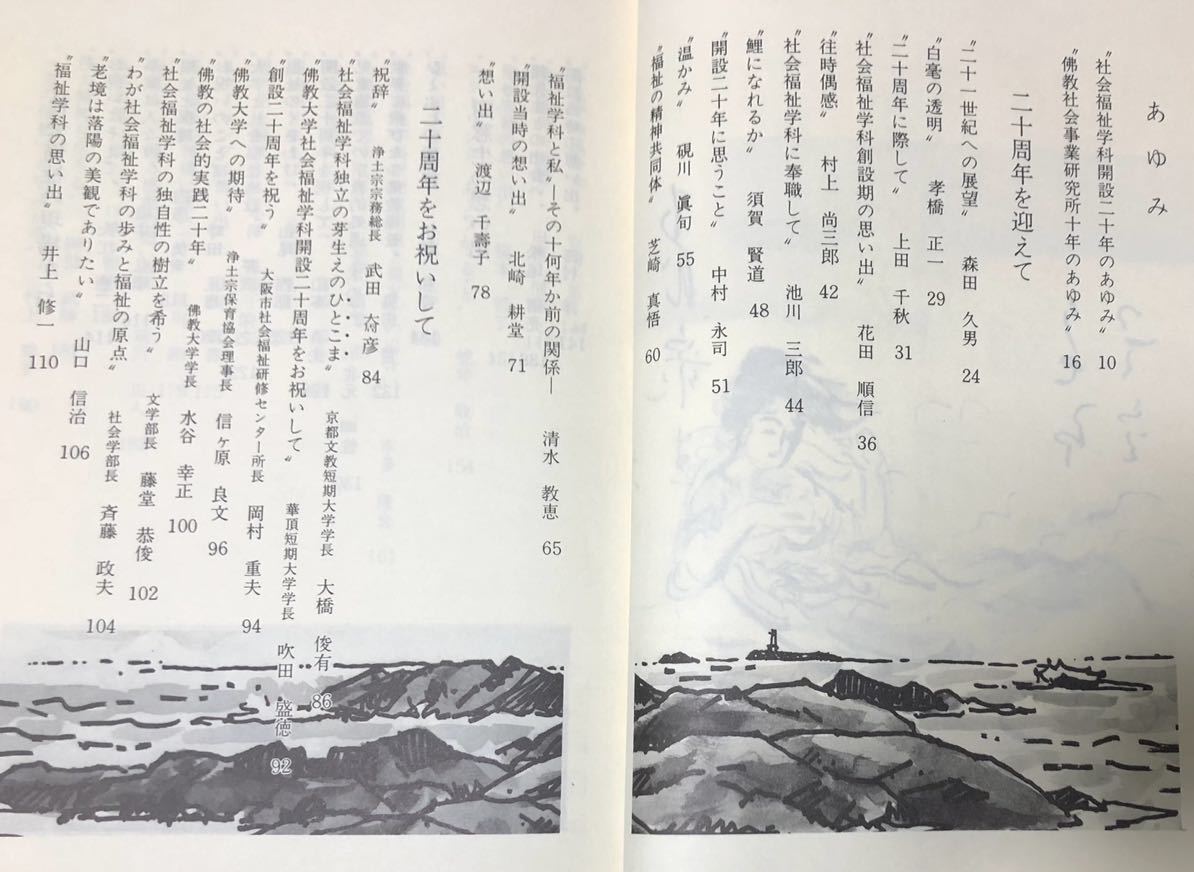 昭58「あゆみ 社会福祉学科２０周年記念誌」仏教大学 佛教大学 同記念事業委員会編 318P