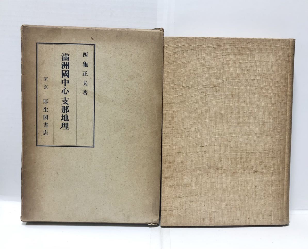 昭7[満州国中心支那地理]西亀正夫著 352P 地図 希少　　　　　　　管理：⑤