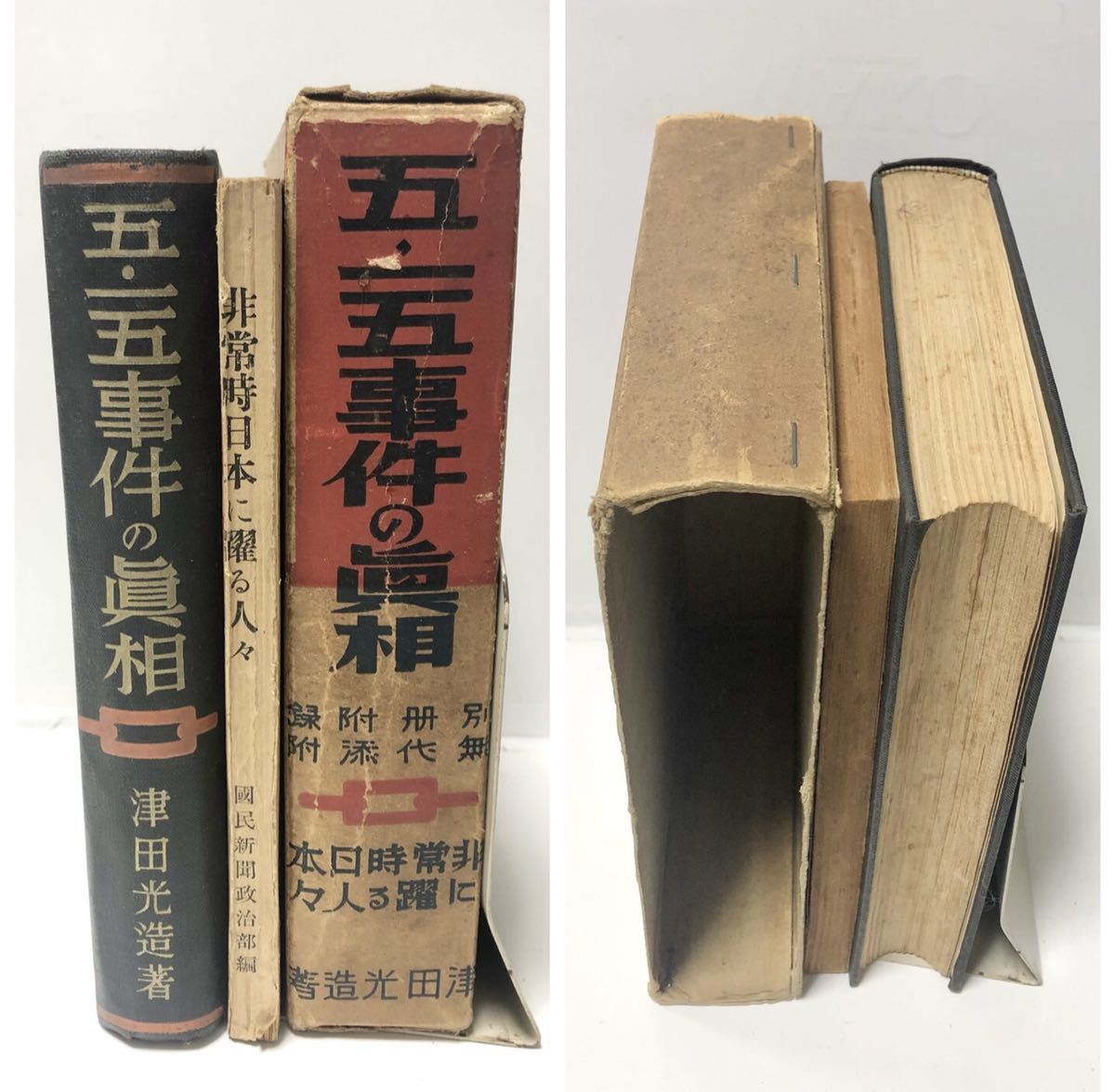 昭8[五・一五事件の真相 非常時日本に躍る人々]津田光造著 2冊422P/207P　　　　　　管理：⑤