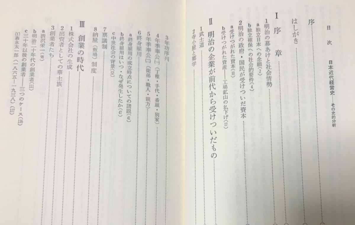 昭63「日本近代経営史 その史的分析」野田信夫著 720P