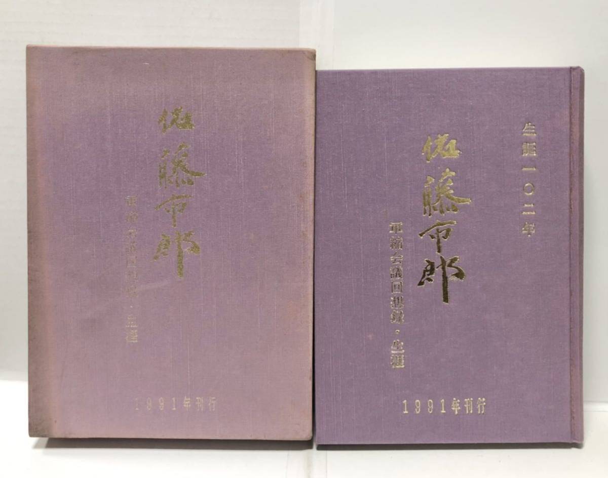 平3[佐藤市郎 軍縮会議回想録その生涯]佐藤多満佐藤信太郎 非売品 限120 ジュネーブ ロンドン 軍縮会議 リットン調査団 602P　管理：⑤_画像1