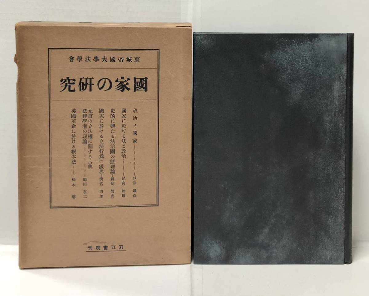 新着 昭9「国家の研究」京城帝国大学法学会 481P 船田享二編 政治学