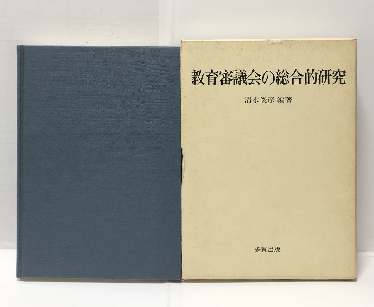 ついに再販開始！】 平1「教育審議会の総合的研究」清水俊彦著 445P