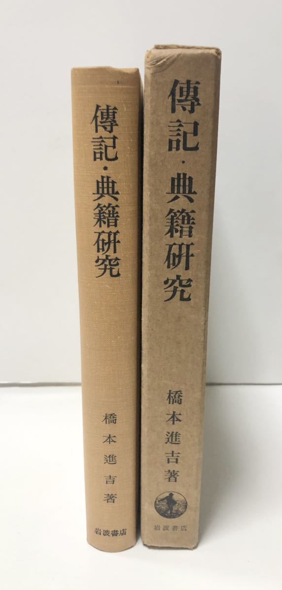 昭47「伝記・典籍研究」橋本進吉著 432P