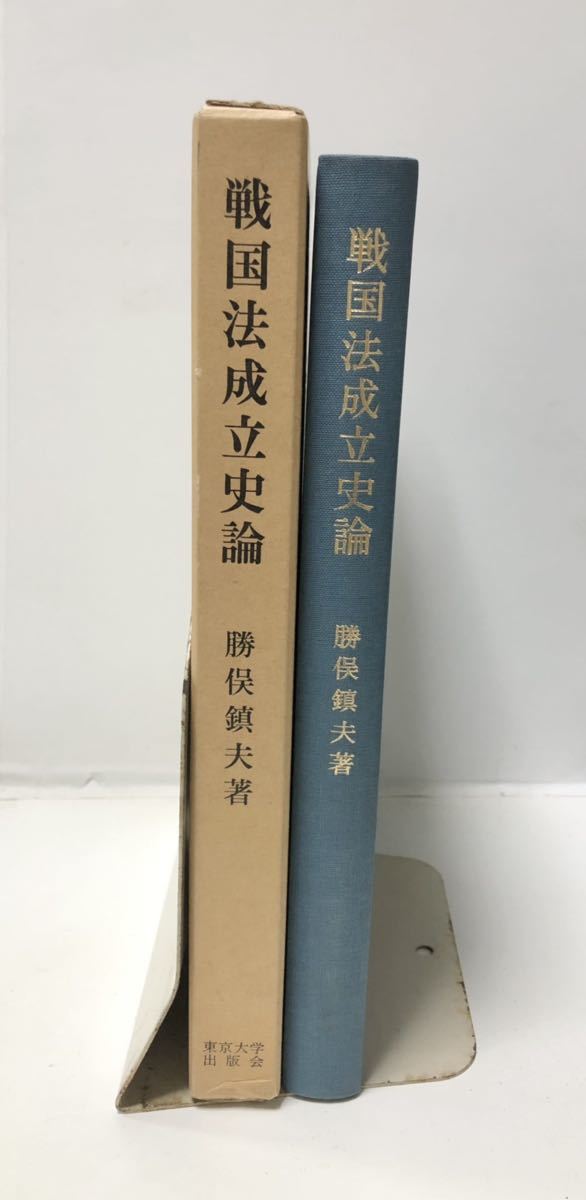 昭62「戦国法成立史論」勝俣鎮夫著 279P 管理：⑤