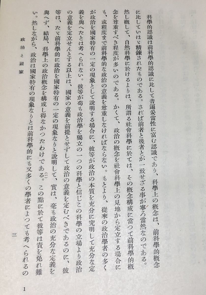 昭9「国家の研究」京城帝国大学法学会 船田享二編 481P_画像5