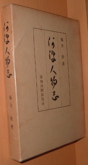 限定販売】 藤井喬 徳島県/阿波/郷土史/郷土誌 阿波人物史 阿波人物誌