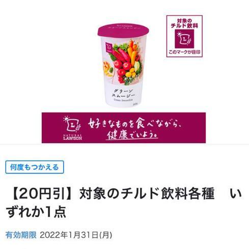 【何度でも使える♪】ローソン 対象のチルド飲料各種 いずれか1点 20円引 クーポン/コンビニ ドリンク スムージー 割引券 ポイント消化_画像1