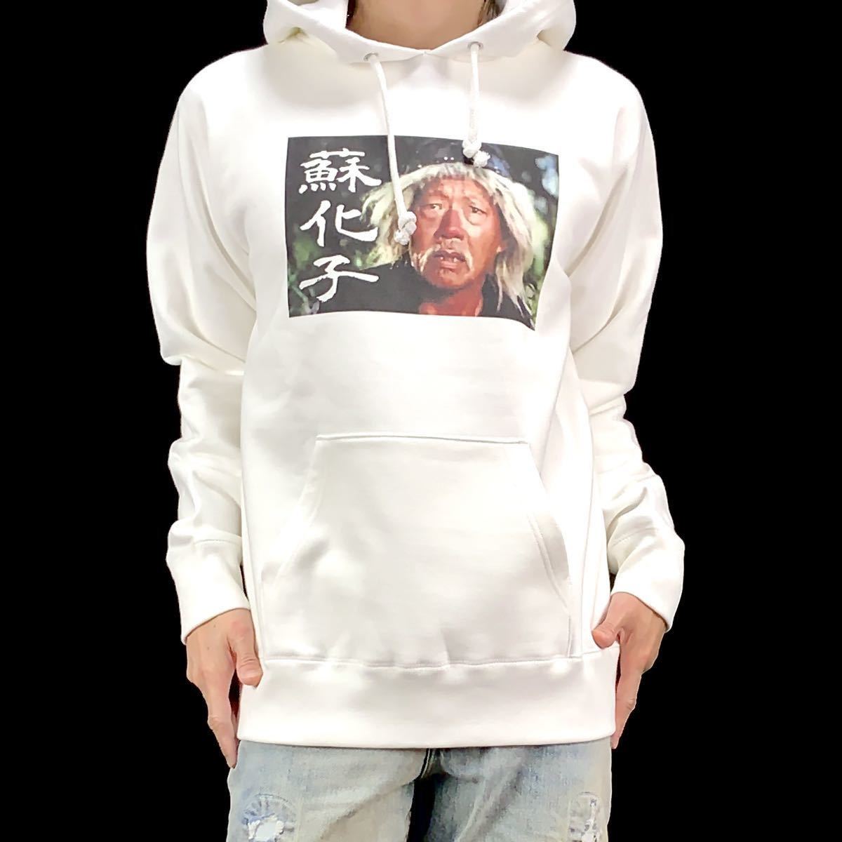 新品 蘇化子 酔拳 師匠 ユエンシャオティエン ジャッキーチェン 香港 映画 ドランクモンキー パーカー Lサイズ UNI 男女兼用 ユニセックス 3