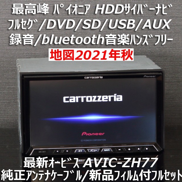 最高峰サイバーナビAVIC-ZH0077. 地図2023年版更新済最新オービス 